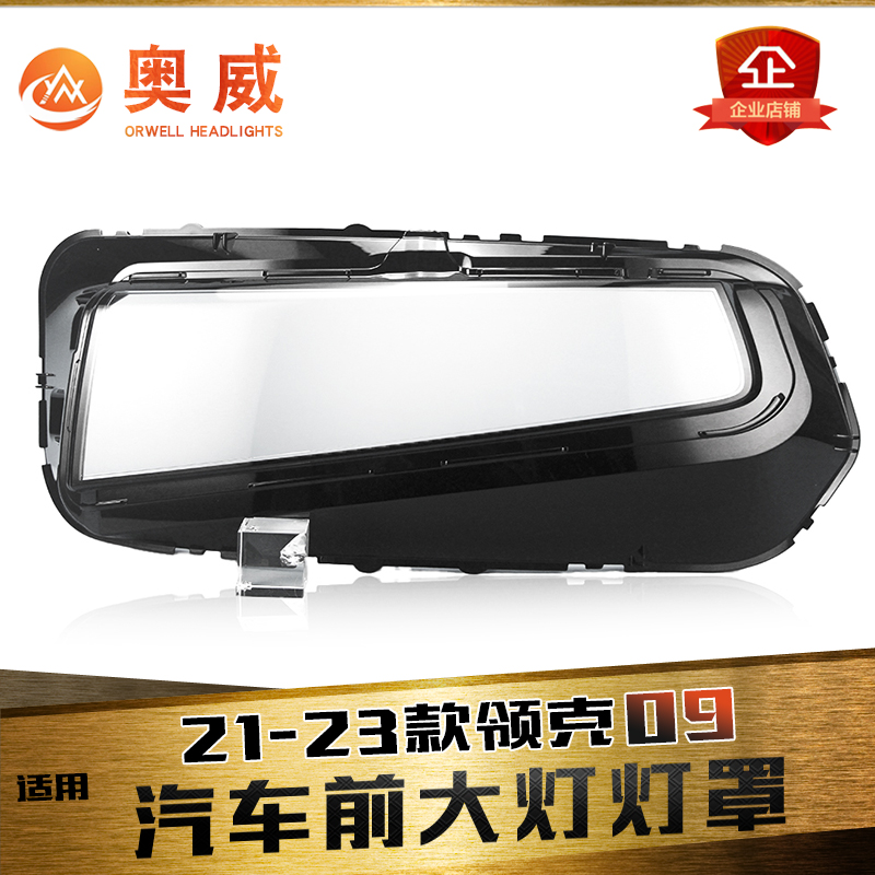 鑫皓琦领克09大灯罩特价促销
