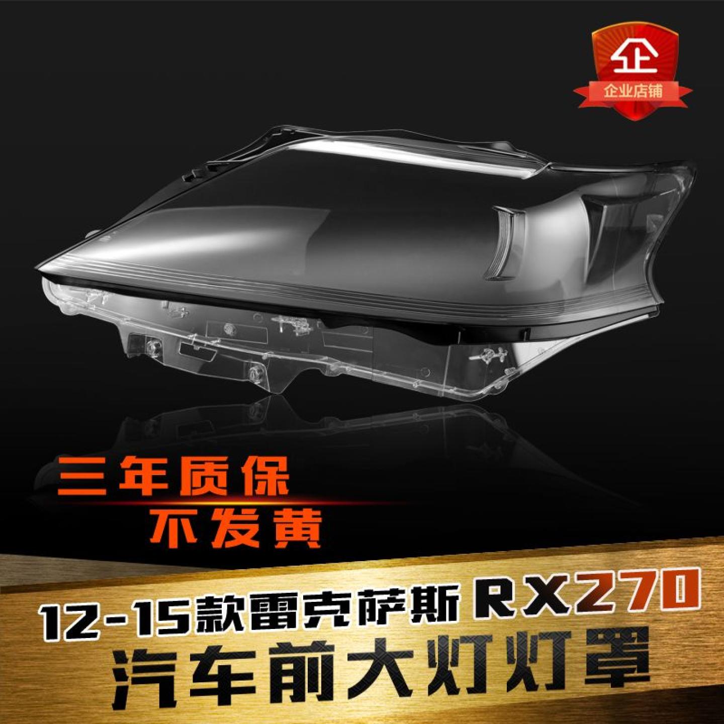 RX270凌志前大灯罩壳面