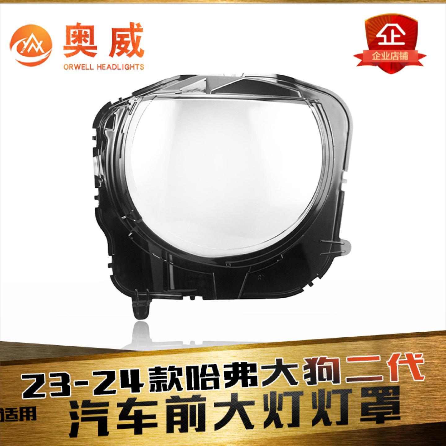 鑫皓琦大狗二代大灯罩促销热卖