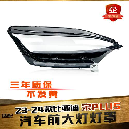 鑫皓琦宋plus大灯罩特价促销