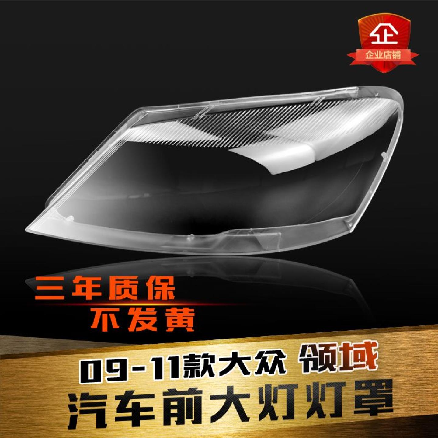 09-11领驭大灯罩帕萨特鑫皓琦