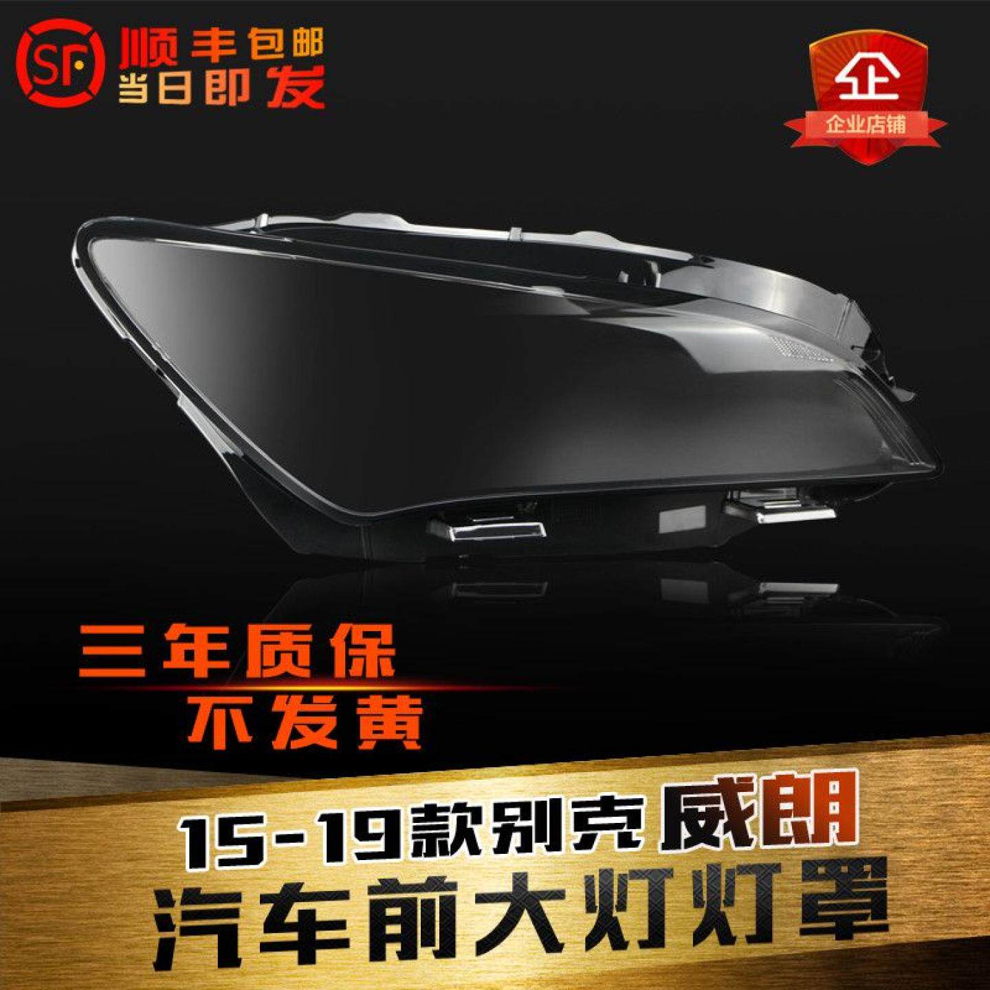 适用15-19款别克威朗前大灯罩威朗客厅灯灯罩灯面灯壳后低壳罩