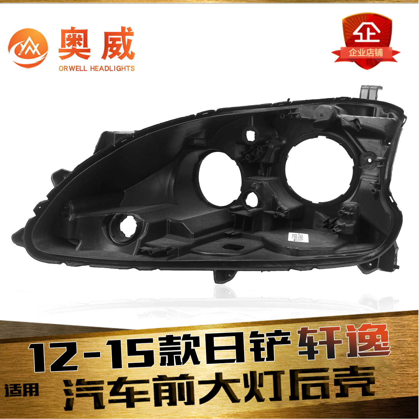 鑫皓琦轩逸前大灯后壳热卖