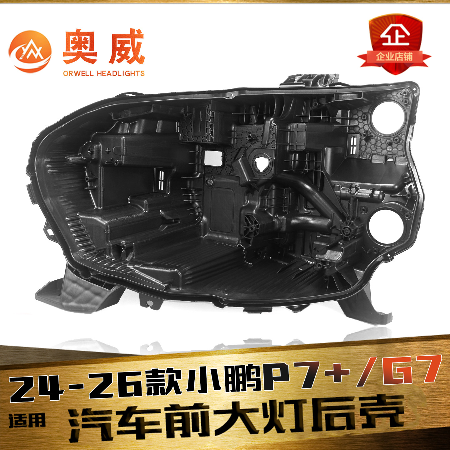 适用于24-25款小鹏P7+前大灯后壳 小鹏p7+/G7大灯后壳 黑色塑料壳