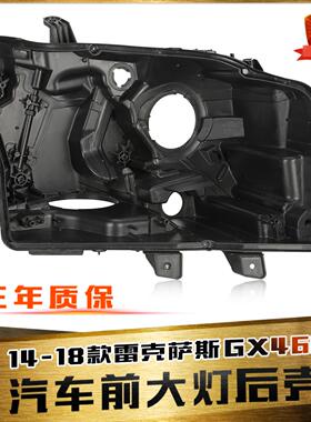 适用于雷克萨斯GX大灯后壳 14-18款GX400460大灯后壳黑色塑料底壳