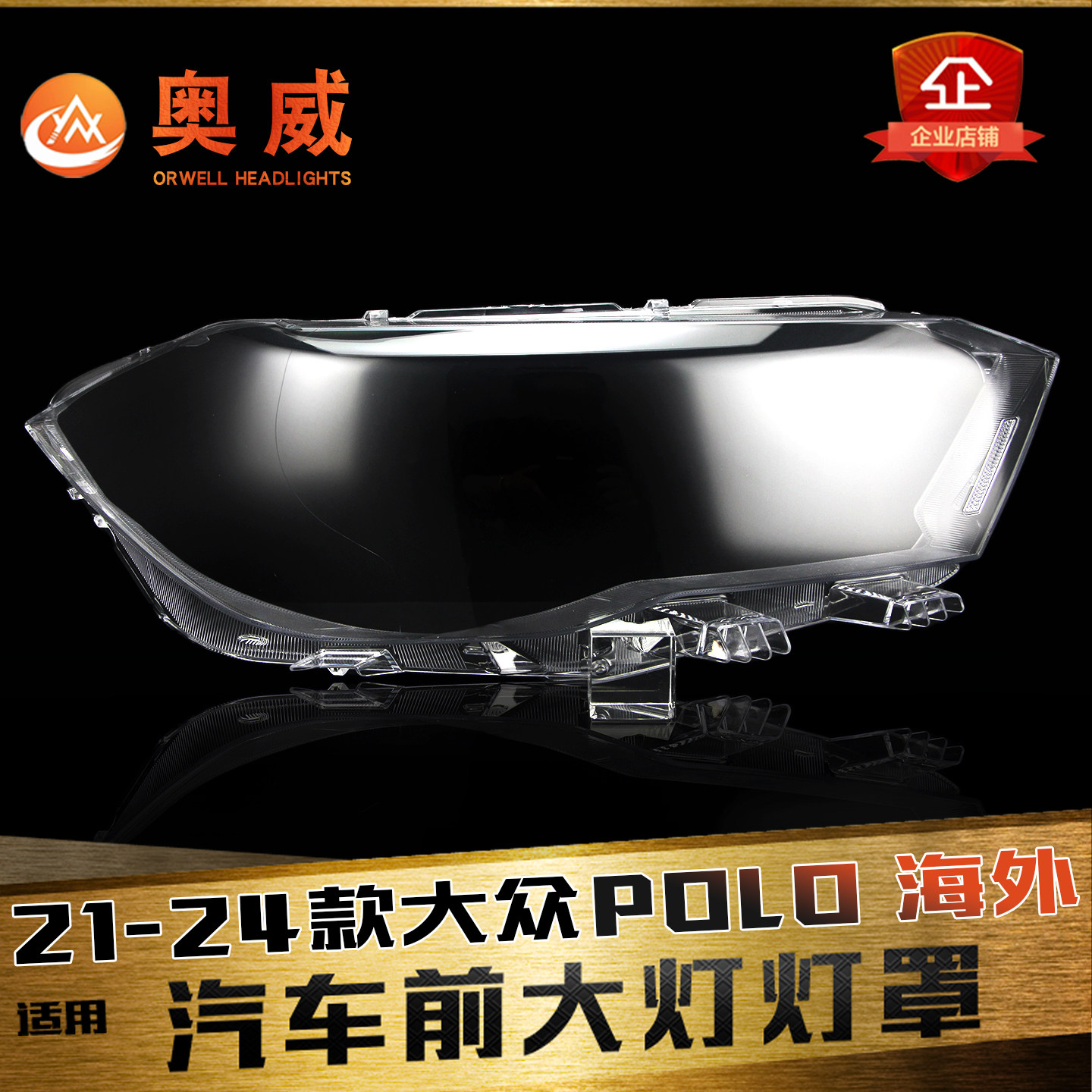 鑫皓琦polo大灯灯罩特价促销