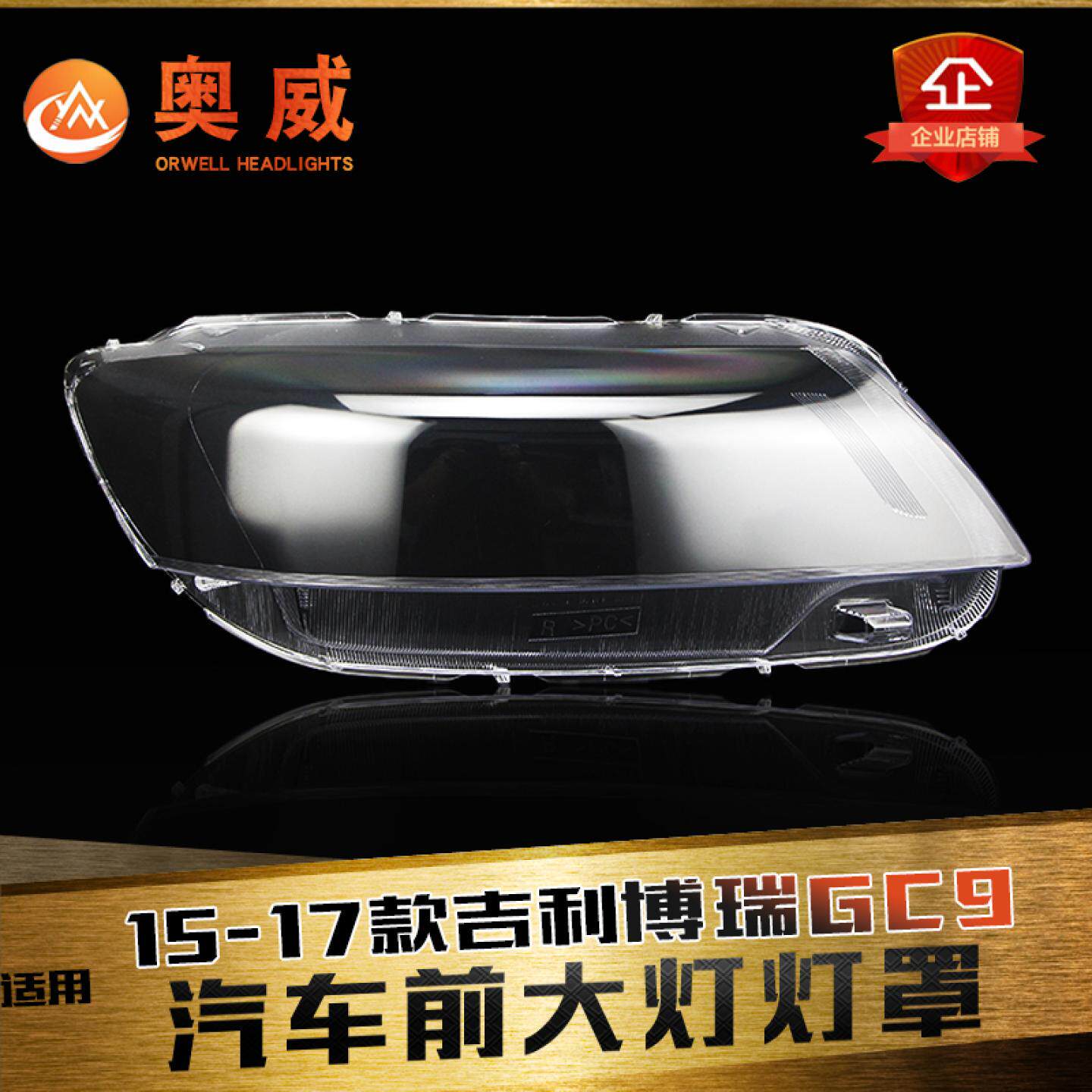 鑫皓琦博瑞大灯罩特价促销热卖