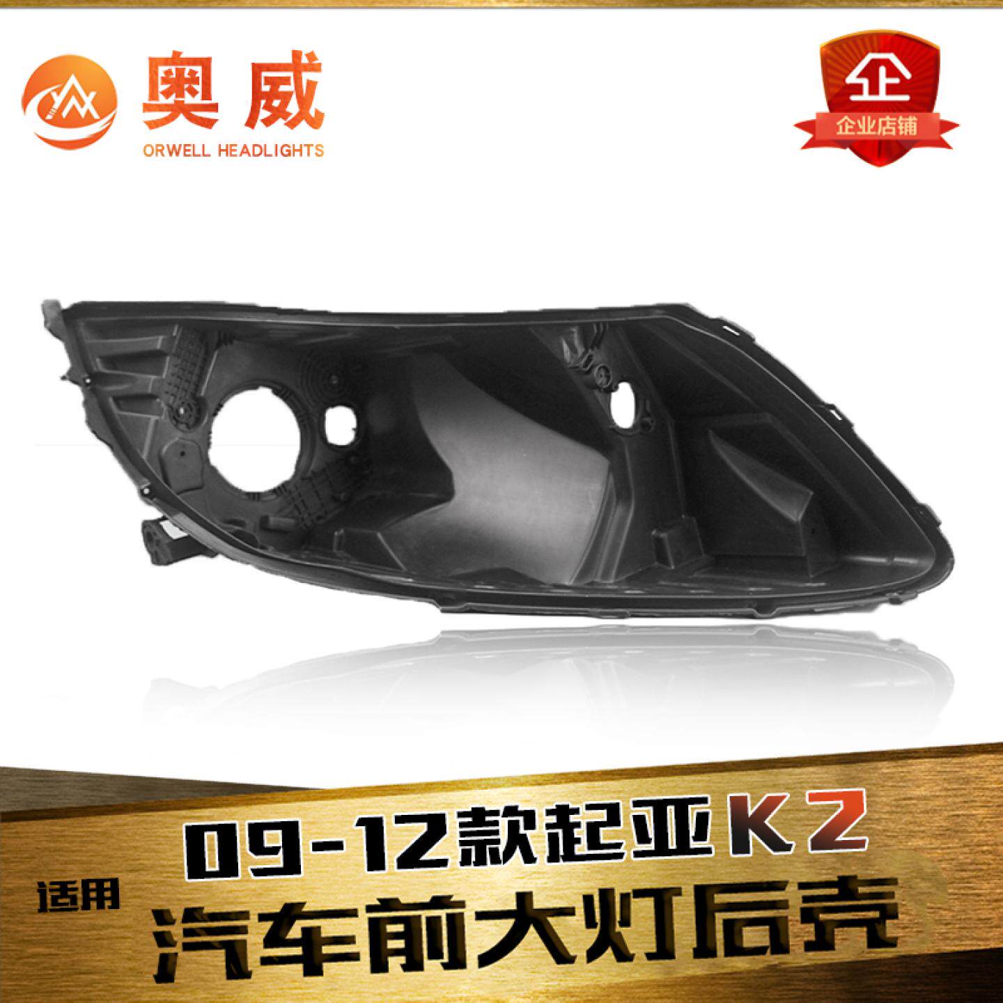 适用于09-12款起亚K2前大灯后壳 老款K2前大灯底壳 黑色塑料后壳