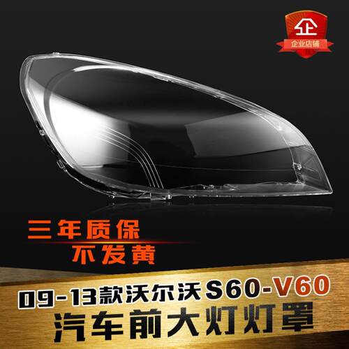沃尔沃S60大灯灯罩特价促销