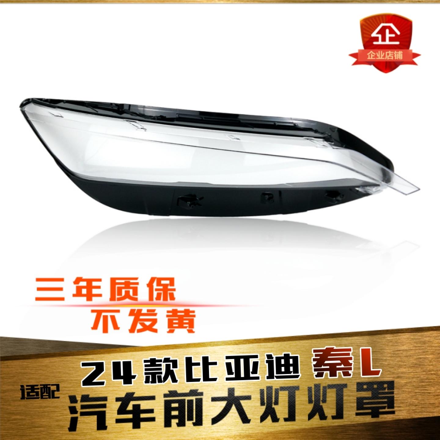 鑫皓琦秦L大灯灯罩促销热卖
