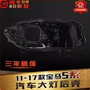适用于11 宝马五系后壳宝马新5系F18F10前大灯黑色底座底壳 17款