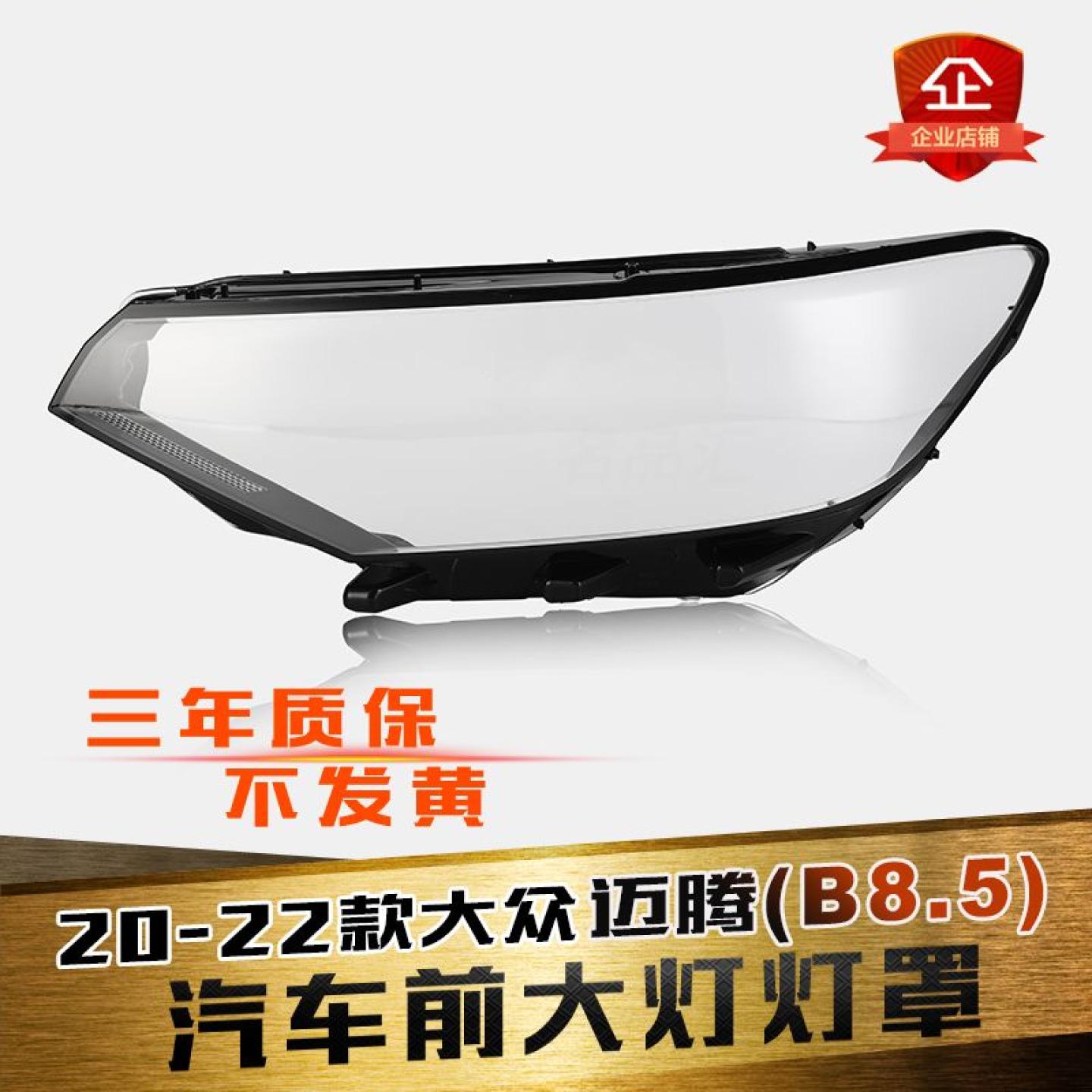 迈腾B8.5大灯灯罩特价促销