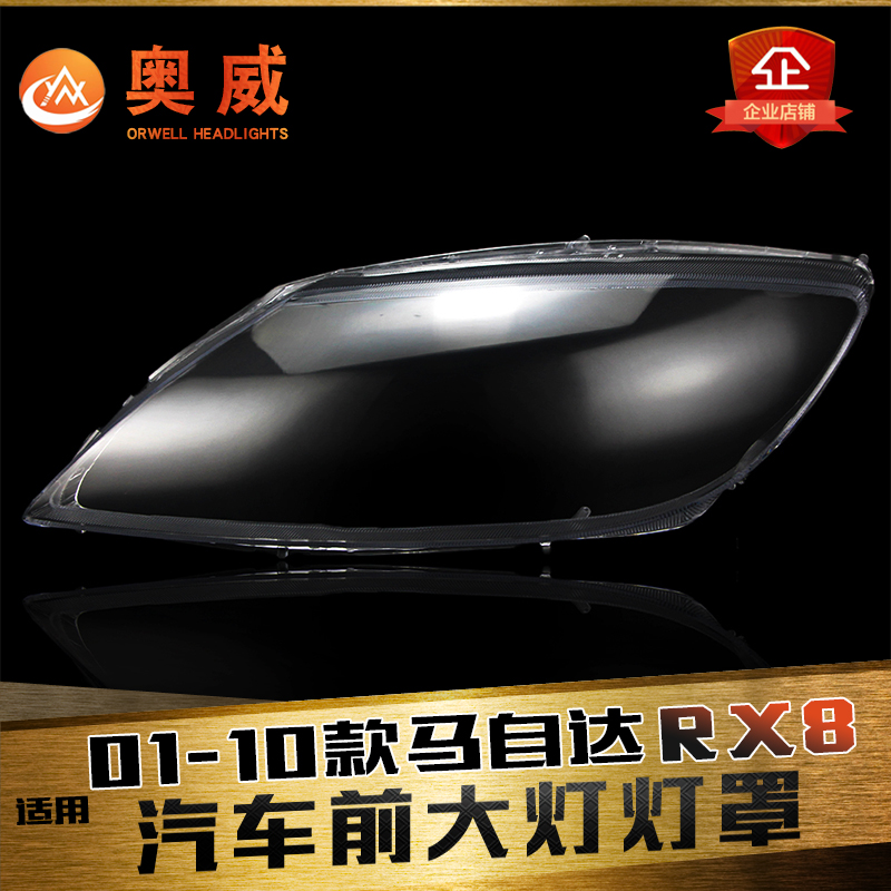 鑫皓琦RX8大灯罩促销热卖