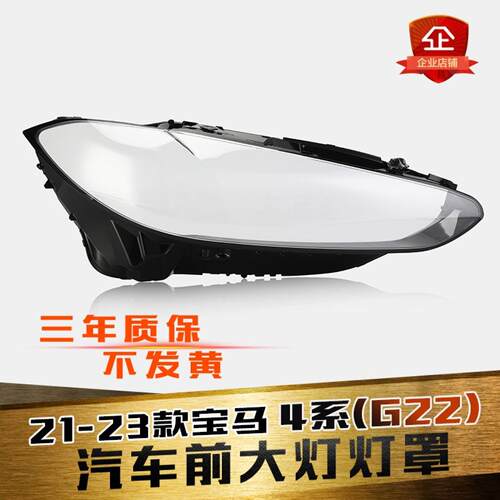 鑫皓琦G22大灯灯罩特价热卖4系