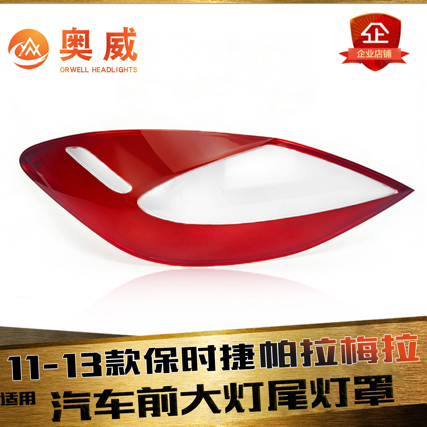 鑫皓琦帕拉梅拉尾灯罩促销