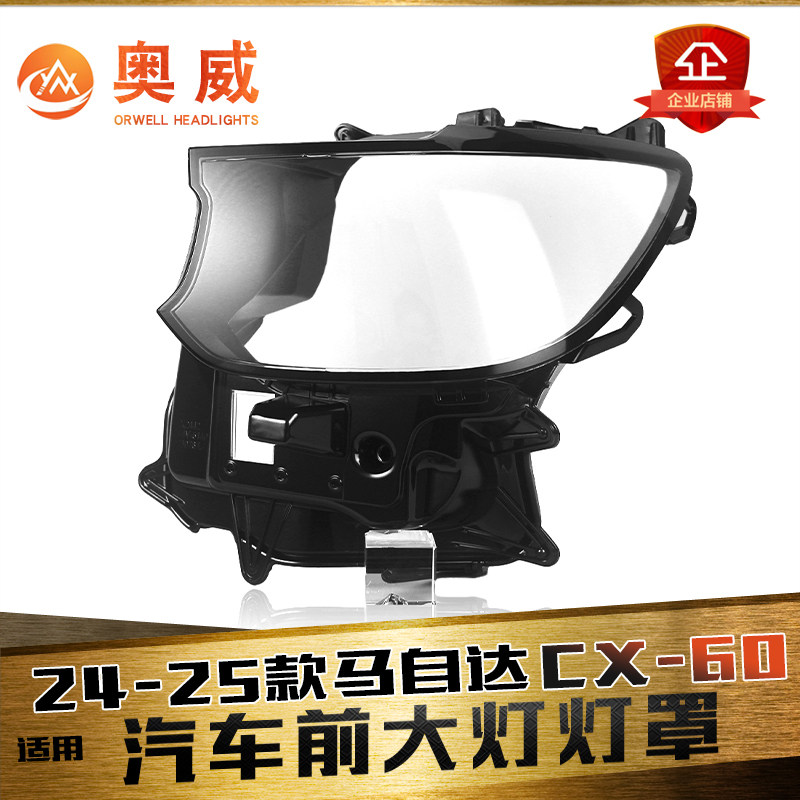 鑫皓琦CX-60大灯灯罩特价促销