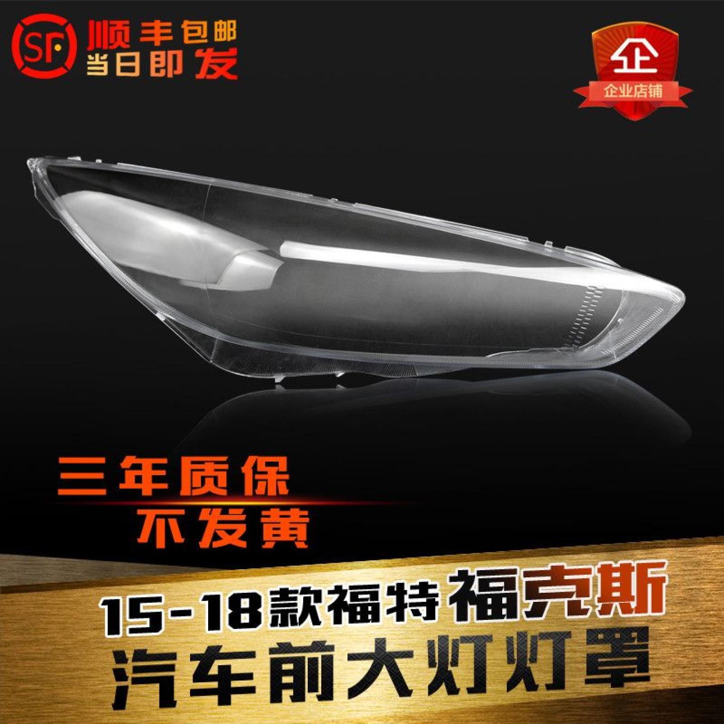 福克斯大灯罩1518灯面鑫皓琦