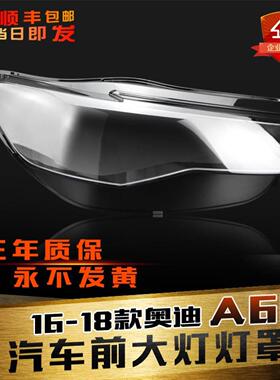 适用于奥迪A6L大灯灯罩16-19款C7PA前大灯罩灯面灯壳底壳后壳