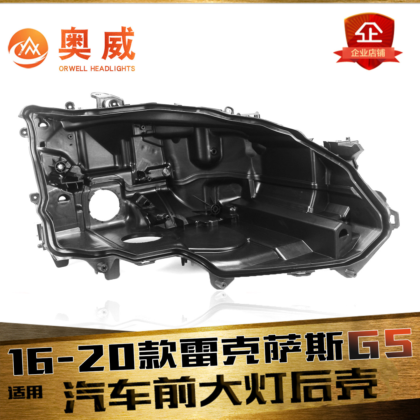 鑫皓琦GS大灯后壳促销热卖