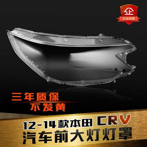 鑫皓琦大灯壳灯罩CRV1214款