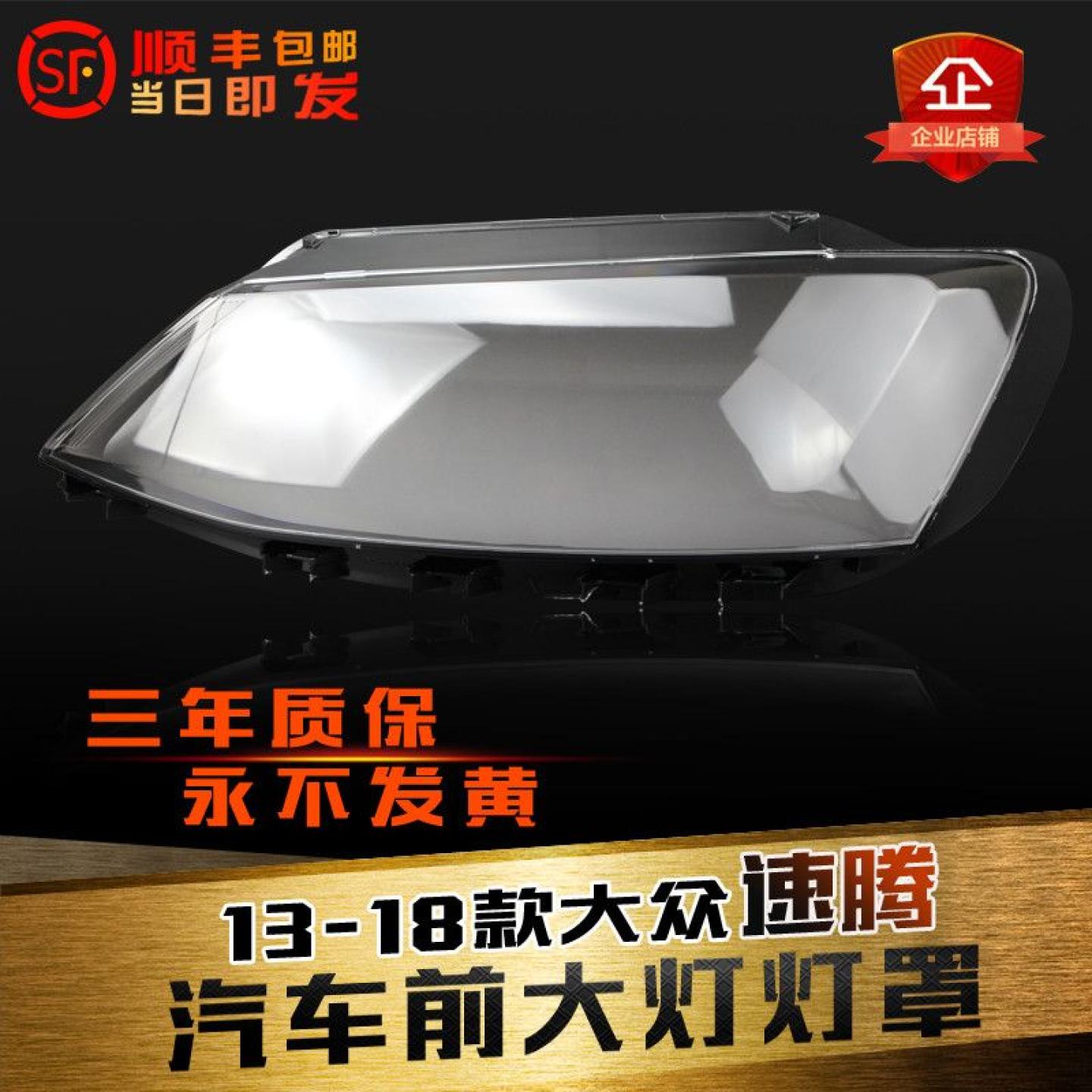 适用于新速腾12-18透明大灯罩