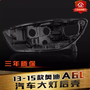 适用于12-15款奥迪A6L前大灯壳C7大灯前后壳面罩底座原车灯壳底座