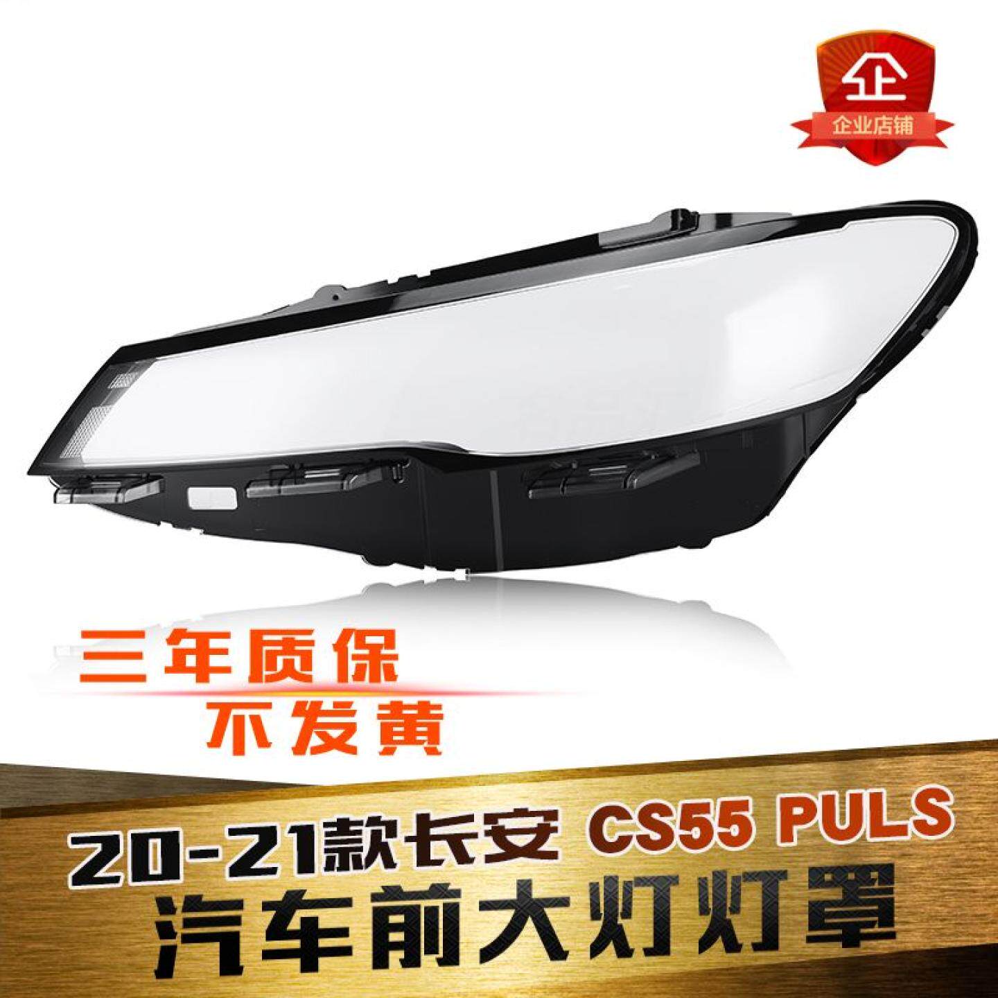 适用于20-21款长安CS55PLUS前大灯透明灯罩大灯面罩灯面面壳