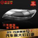 适用于奥迪Q7大灯罩06 奥迪q7前大灯透明灯罩灯壳灯面灯罩 15款