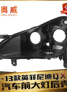 适用于08-15款英菲尼迪QX50大灯后壳 EX25/35大灯后壳 黑色塑料壳