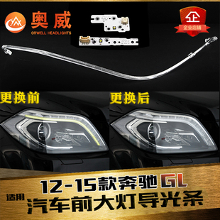 适用12-15款奔驰GL166 GL350 GL400 GL450大灯导光条日间行LED灯