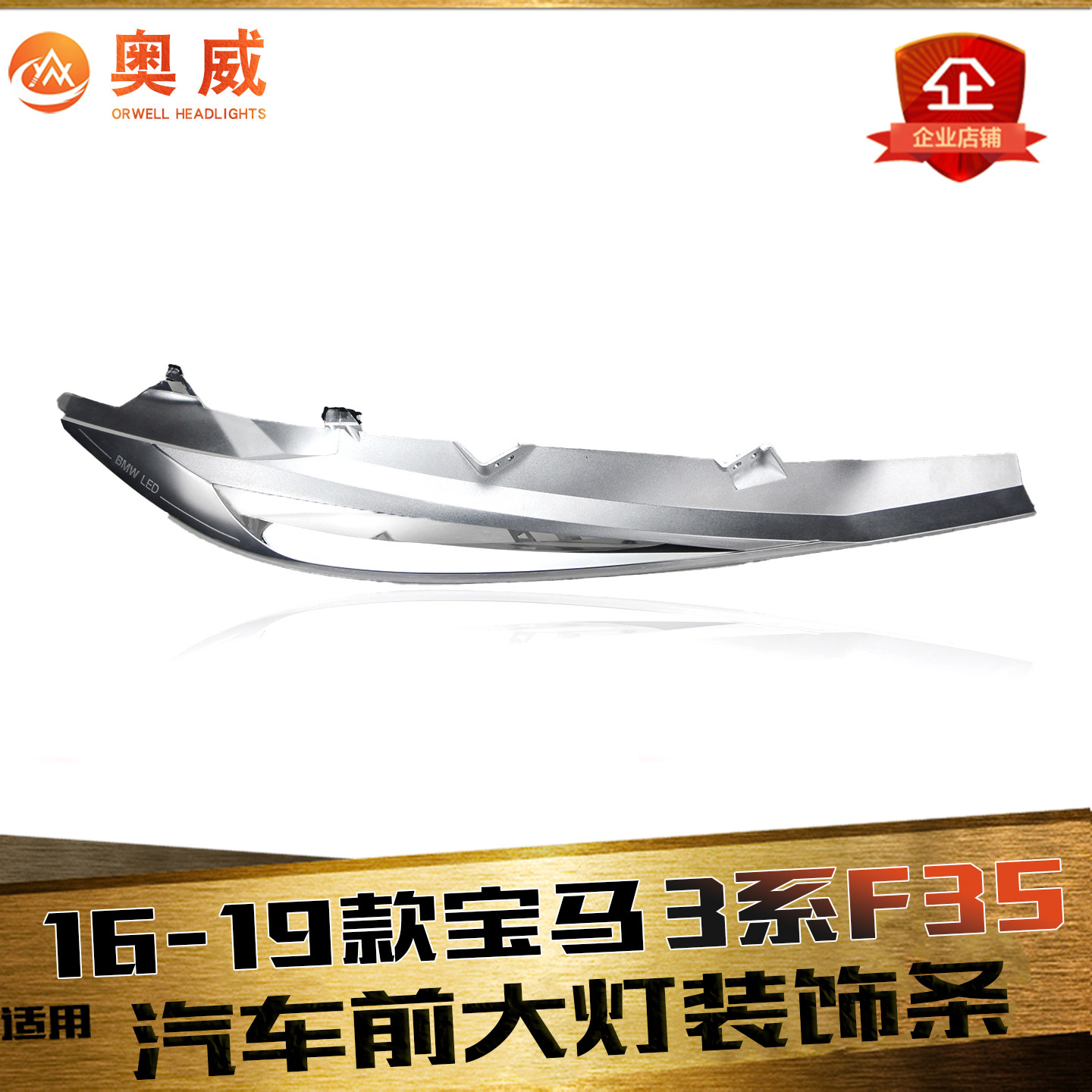 鑫皓琦3系大灯装饰条特价促销