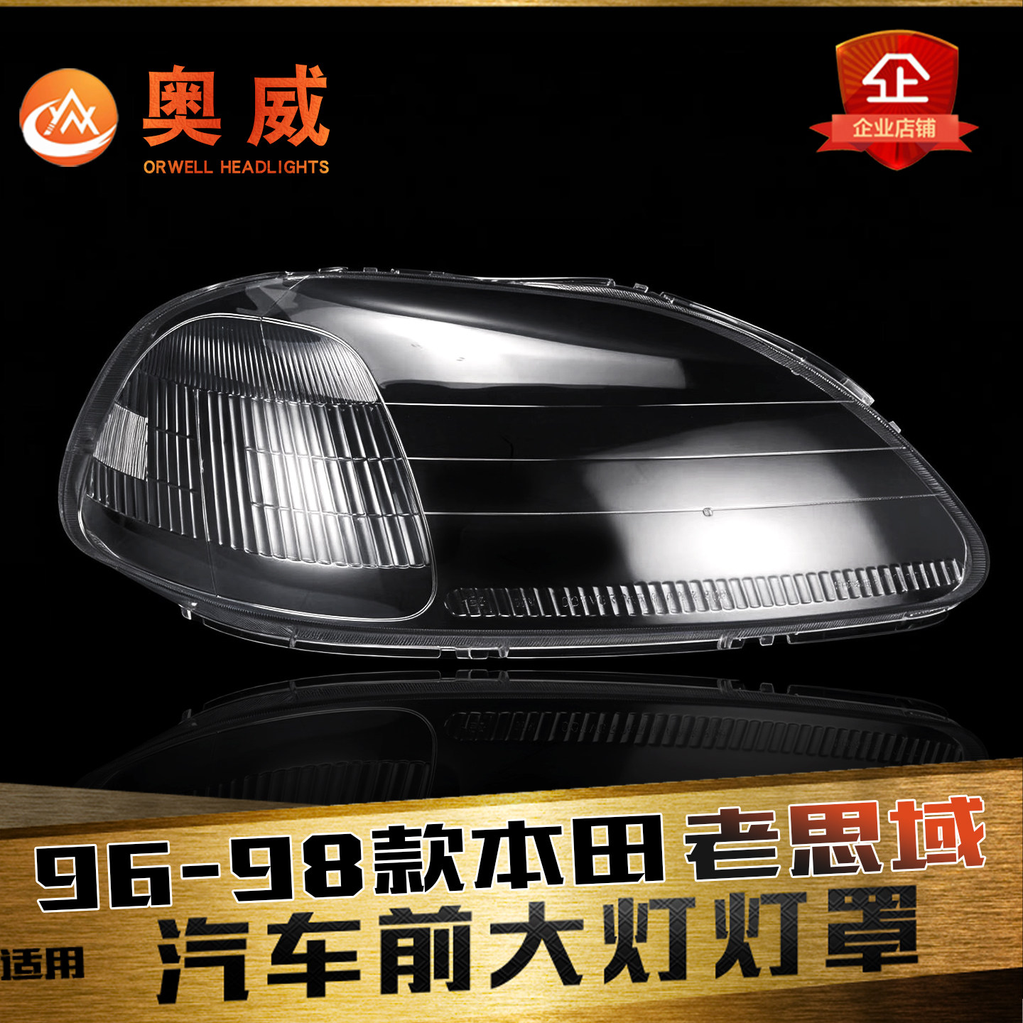 鑫皓琦老思域大灯灯罩特价促销