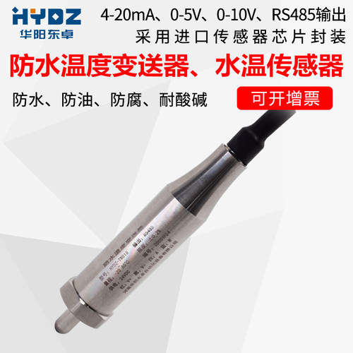 投入式水温度传感器水温变送器PT100输出4-20MARS485防水温度探头
