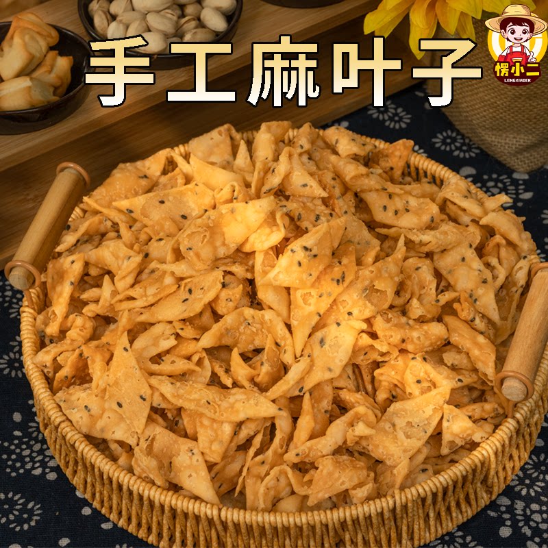 手愣小二工麻叶子芝麻焦叶子鸡蛋麻花馓子老少皆宜休闲解馋小零食