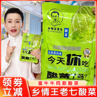 乡情王老七酸菜正宗东北酸菜丝今天你吃酸菜了吗富牛牛同款旗舰店