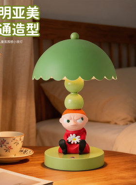 卡通姆明亚美台灯卧室床头氛围灯