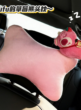 卡通可爱草莓熊毛绒汽车头枕护颈枕车用靠枕粉色动物造型装饰用品