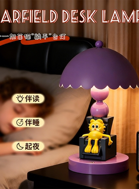 可爱卡通加菲猫台灯卧室桌面摆件