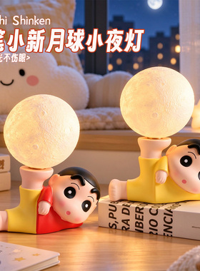 蜡笔小新月球卧室床头氛围小夜灯