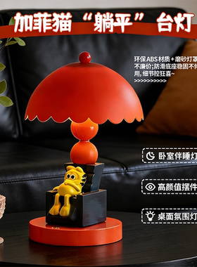 可爱卡通加菲猫台灯卧室桌面摆件