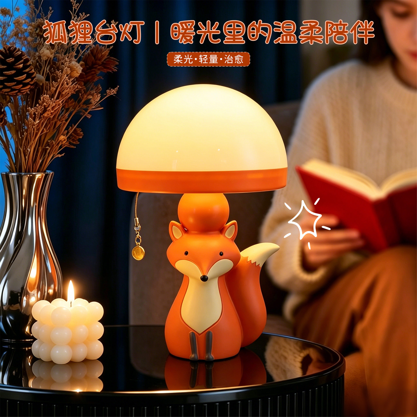 创意狐狸造型蘑菇小夜灯卡通床头台灯少女卧室装饰三色变光氛围灯