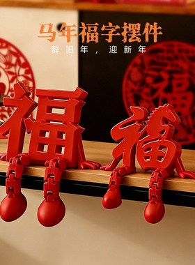 2026新年立体福字摆件新春装饰品