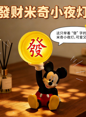 创意米奇小夜灯拍拍有钱花摆件