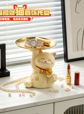 纳福招财猫饰品收纳盘卧室梳妆台展示托盘轻奢玄关入户杂物收纳