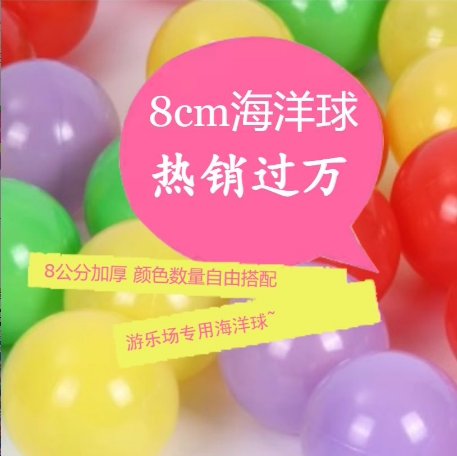 海洋球无毒无味婴儿手抓8cm加海洋球/波波球