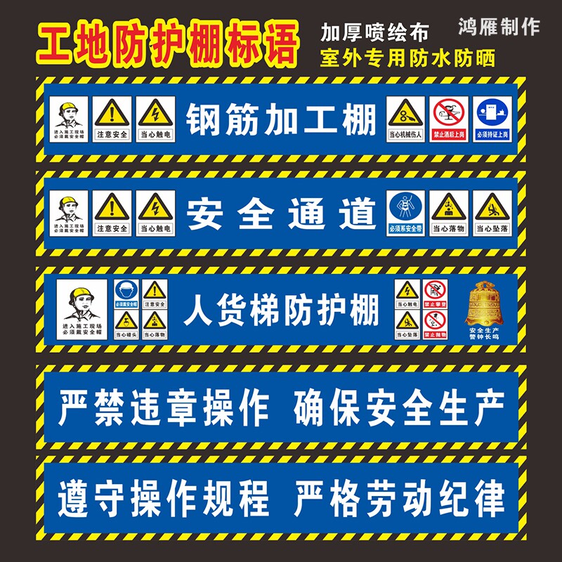 工地钢筋加工棚标语安全通道木工棚人货梯配电箱防护棚横幅定制