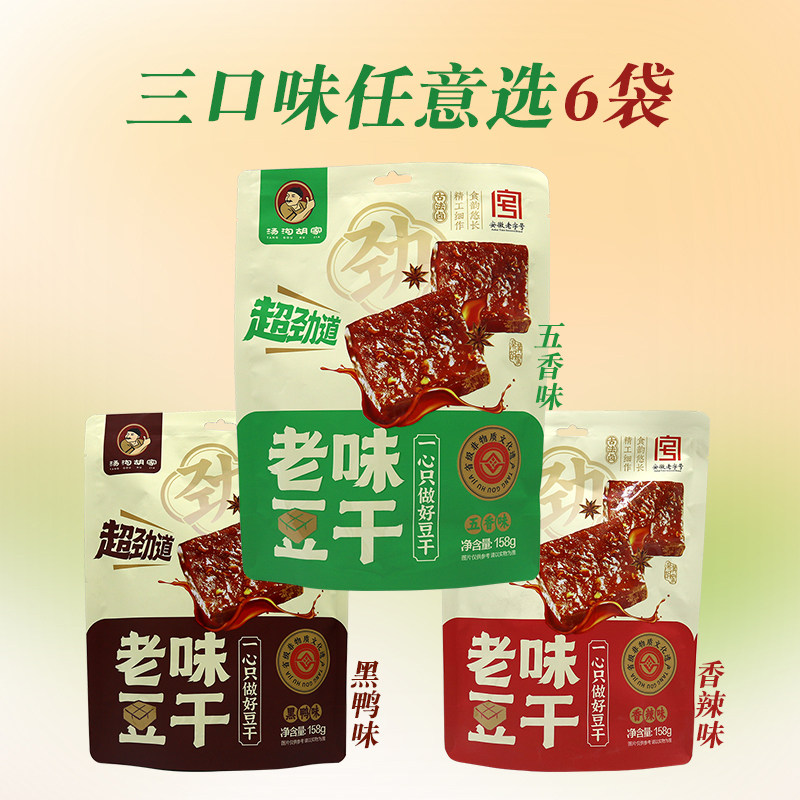 汤沟胡家茶干老味豆干158g*6袋五香香辣黑鸭味安徽特产即食豆腐干