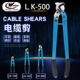 Weeber Japan Wei も輸入ケーブルはさみ LK-150 325 500 平方メートルのマルチストランド ワイヤとケーブルはさみ