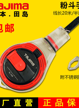 TAJIMA田岛粉斗PL-1700粉斗粉蓝色白色红色粉墨斗划线工具
