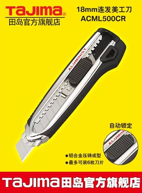 田岛美工刀连发式介刀不锈钢架18mm重型ACML500壁纸刀墙纸刀片